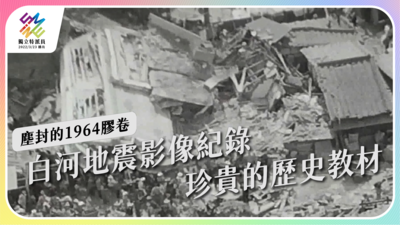 白河地震影像紀錄，珍貴的歷史教材