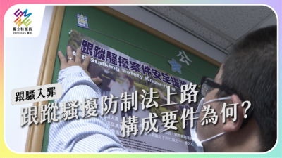 跟蹤騷擾防制法上路，構成要件為何？