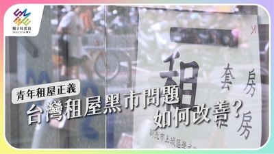 租屋黑市問題，如何改善？