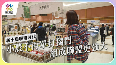 小農不再單打獨鬥，組成聯盟更強大。新生代農民如何團結突圍？