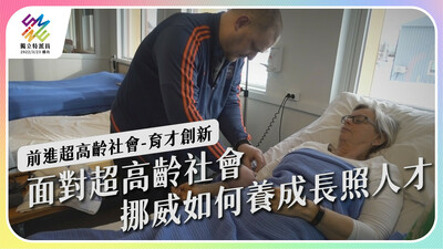 面對超高齡社會，挪威如何養成長照人才？