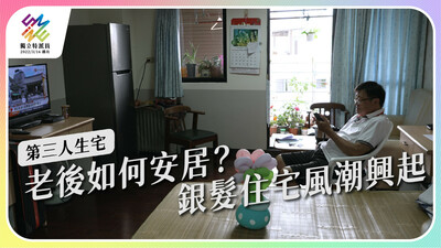 退休後的第三人生如何安排？台灣銀髮住宅風潮興起