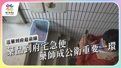 藥品到府宅急便，藥師成公衛重要一環