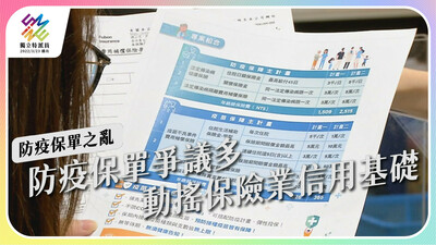 防疫保單爭議多，動搖保險業信用基礎