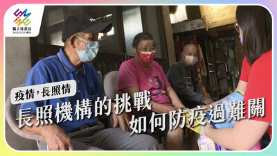 如何防疫過難關？長照單位的挑戰。