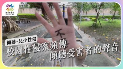 校園性侵案頻傳，國家人權委員會透過調查傾聽受害者心聲。【獨立特派員