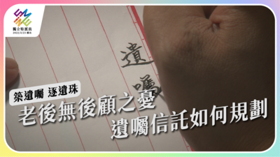 老後無後顧之憂，遺囑信託如何規劃？【獨立特派員】