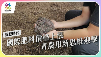 國際肥料價格上漲，青農如何用新思維迎擊？【獨立特派員】