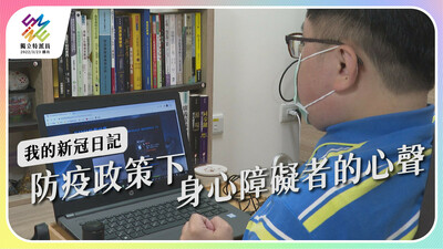 防疫政策下，身心障礙者的心聲【獨立特派員】