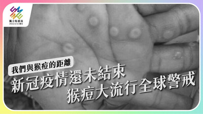猴痘疫情蔓延快速，世界各國有哪些觀察？【獨立特派員】