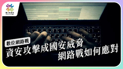 當境外網路攻擊構成國安威脅，台灣如何應對？