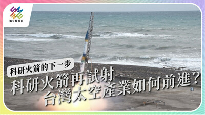 科研火箭再試射，台灣太空產業如何繼續前進？
