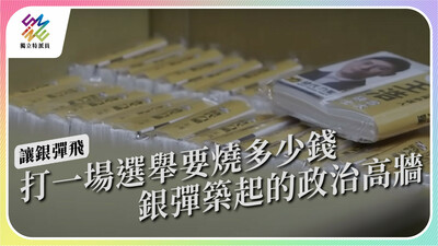 讓銀彈飛！金錢如何築起選舉的高牆？