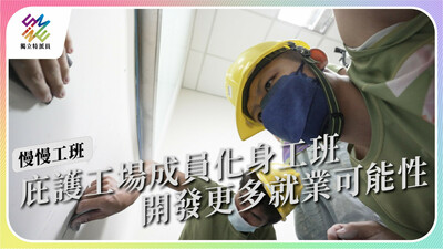 工班開發就業新可能，庇護工場的「慢慢」長路