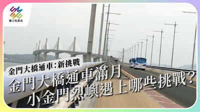 金門大橋通車滿月，小金門烈嶼遇上哪些挑戰？