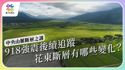 918地震後續大調查，哪些斷層在地底蠢蠢欲動？