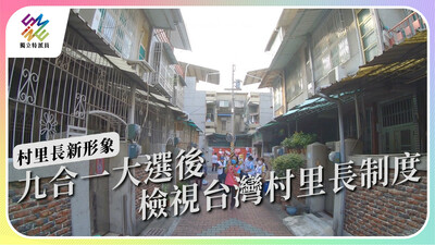 村里長新形象 不再是你是非不分的許願池