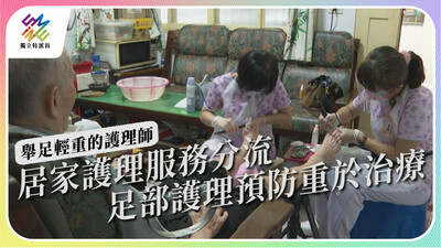 照護獨居老人健康生活，足部護理的發展與挑戰