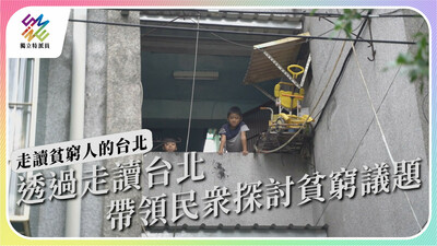 透過走讀，帶領民眾了解貧窮人在台北如何生存