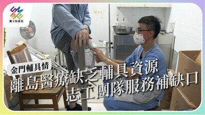 金門缺乏輔具資源，志工團隊服務如何補上缺口？