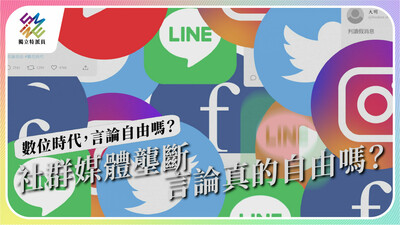 【卓越大賞】社群媒體壟斷現象浮出檯面，言論真的自由嗎？