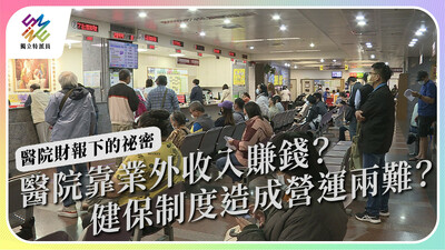 醫院不再公益？法規下的財團法人醫院出現什麼問題？