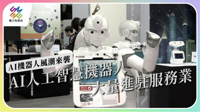 AI人工智慧機器人大量進駐服務業，未來社會樣貌如何演變？