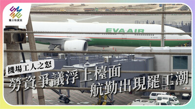 航勤出現罷工潮，勞資之間有哪些爭端？