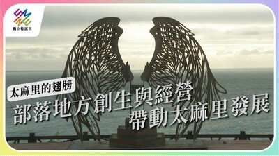 部落地方創生，成太麻里飛向世界的翅膀？