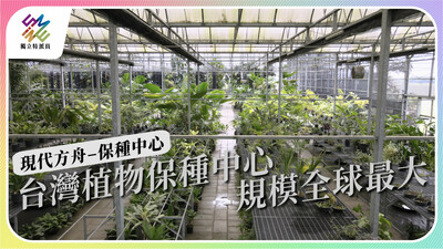 規模最大植物保種中心在台灣，望成現代方舟。