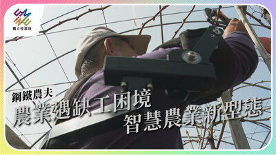 開創務農新型態，智慧農業機具如何協助農民？