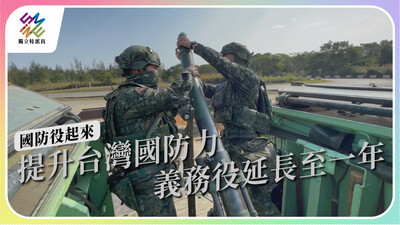 義務役延長至一年，如何面對挑戰、落實國防？