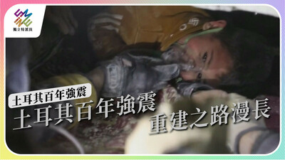 土耳其百年強震侵襲，重建之路仍漫長