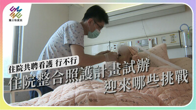 住院整合照護試辦計畫上路，即將迎來哪些挑戰？