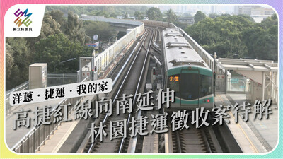 高雄捷運路線向南延伸，林園區段徵收爭議何解？
