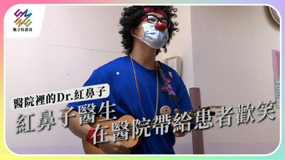 醫院裡也能有歡笑，紅鼻子醫生以表演治癒人心