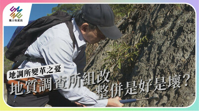 地質調查所將與礦務局整併，對未來發展有何影響？