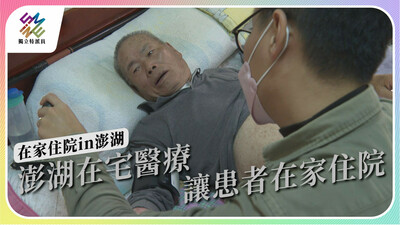 澎湖推動在宅住院，為離島醫療帶來哪些新面貌？