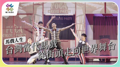 馬戲表演的掌聲背後，有哪些人生滋味？