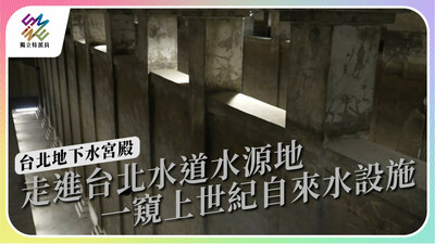 臺北也有地下水宮殿？一探水道水源地的設計與起源