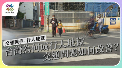台灣為何成為行人地獄？交通要如何改善？