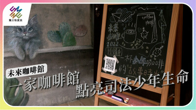 一家咖啡館，如何讓司法少年再出發？