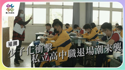 私校退場潮來襲，偏鄉學校遇生存危機