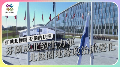 芬蘭入會，北約東擴，地緣政治情勢將如何改變？