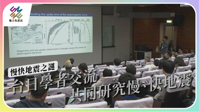 慢、快地震間有何關係？ 台日地科專家共同研究