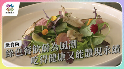 從吃出發，綠色餐廳如何落實環境永續理念？