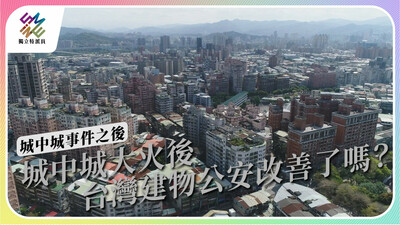 城中城大火之後，建物公安改善了嗎？