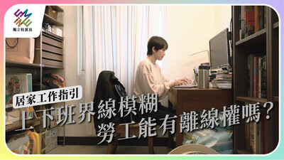北市提居家工作指引，勞工離線權被保障了嗎？