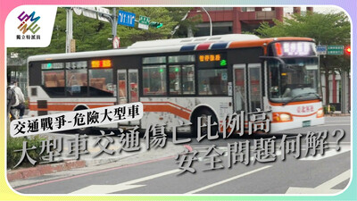 大型車交通傷亡比例高，安全問題何解？