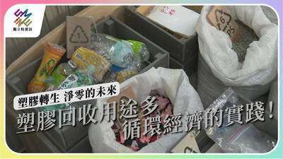 從廢棄塑膠到建材，再生塑料如何實踐循環經濟？